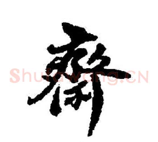 齋