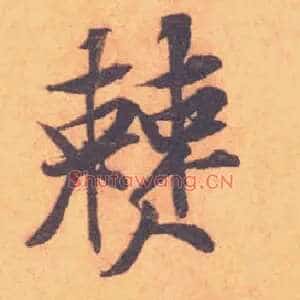 僰