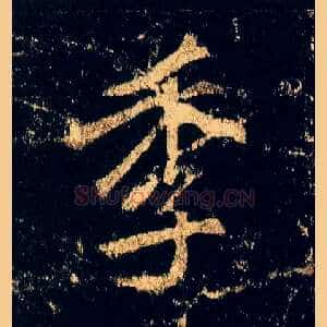 季