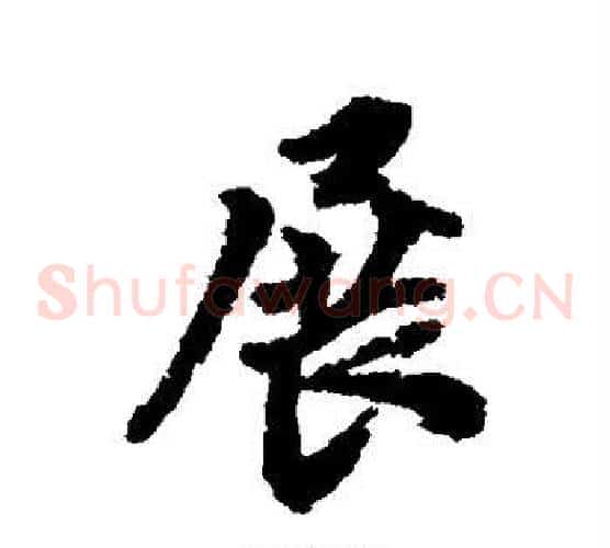 展