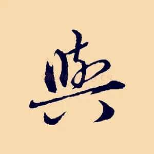 與