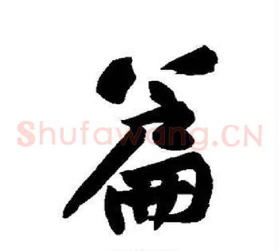 篇