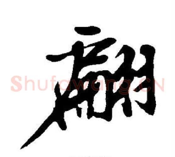 翩