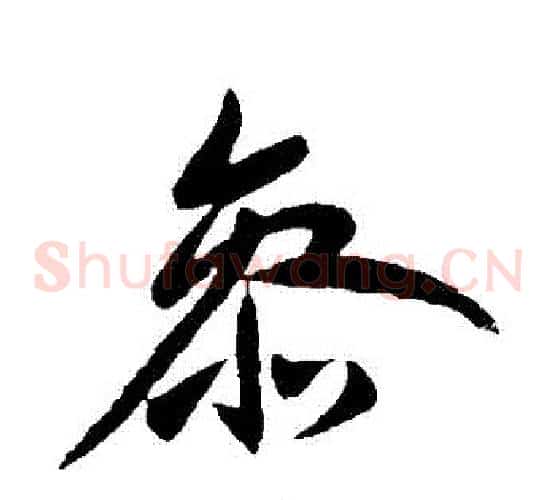 參