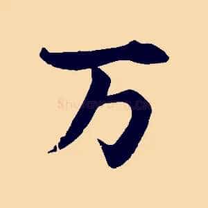萬
