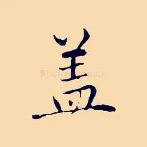 蓋