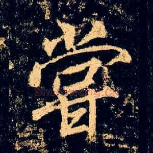 尝