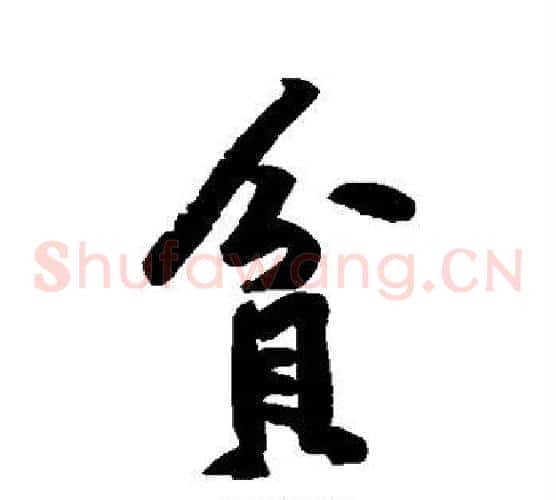 贫