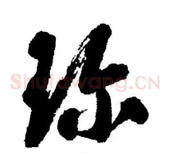 珍