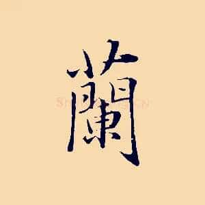 蘭