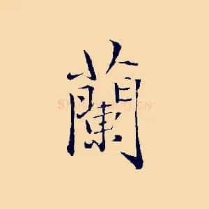 蘭