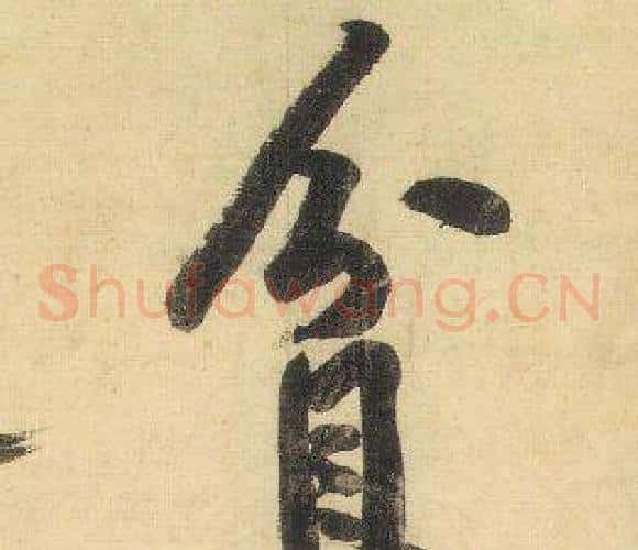 貧