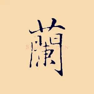 蘭