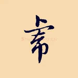 虎