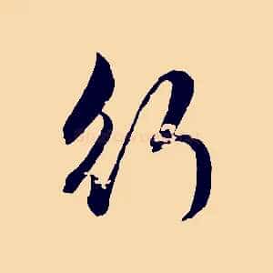 行