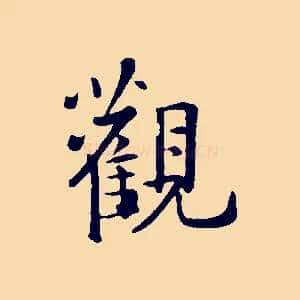 觀