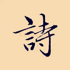 詩