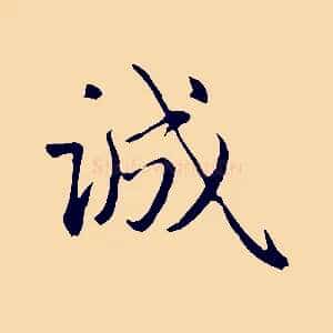 誠