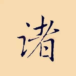諸
