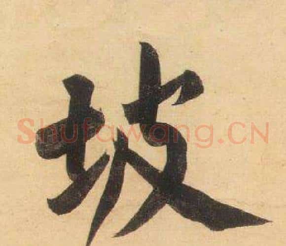 坡