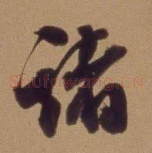 诸