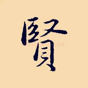 賢