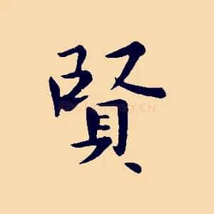 賢