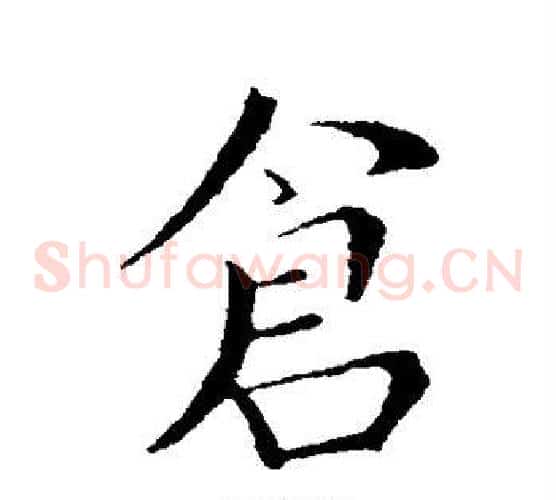 仓
