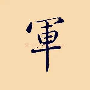 軍
