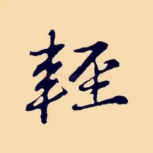 輕