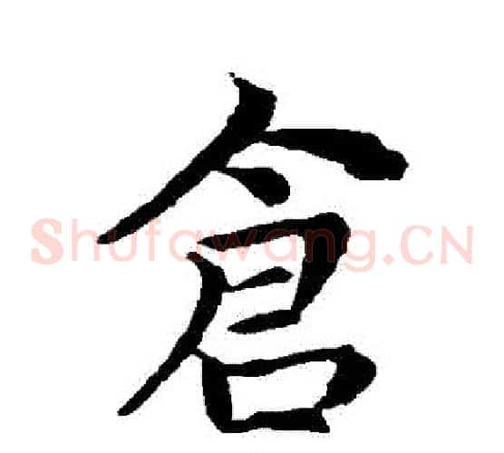倉
