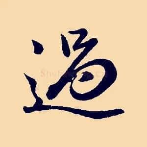 過