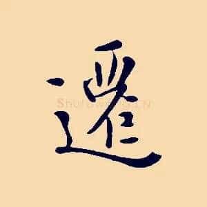 遷