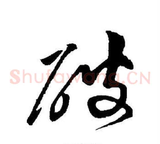 破