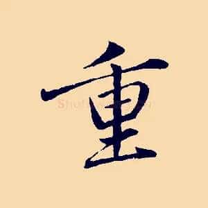 重