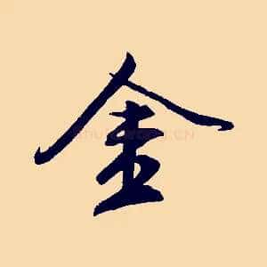 金