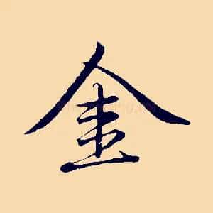 金