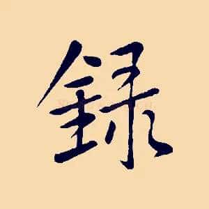 錄