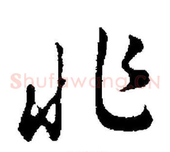 兆