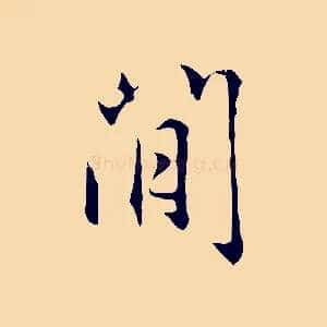 閒