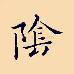 陰