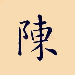 陳