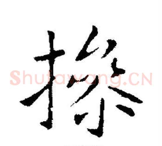 操