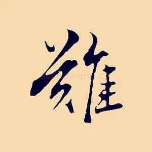 難