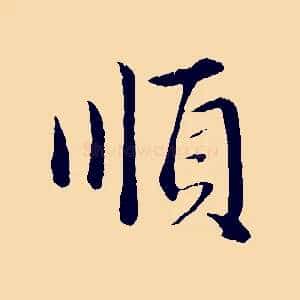 順