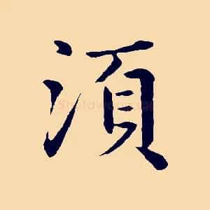 須