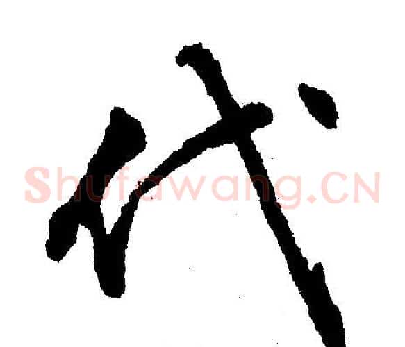 代