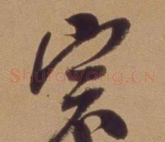 宗