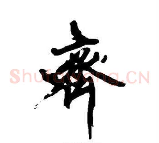 齐