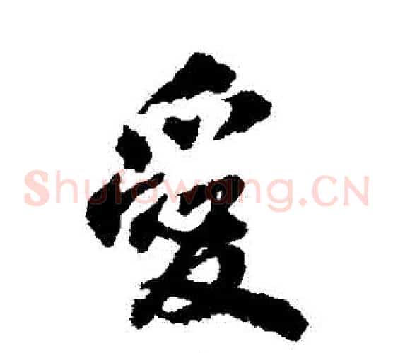 愛
